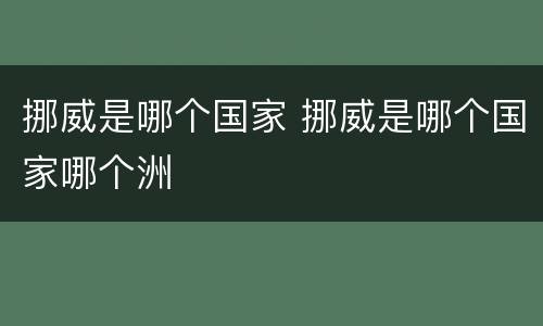 挪威是哪个国家 挪威是哪个国家哪个洲