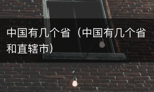中国有几个省（中国有几个省和直辖市）
