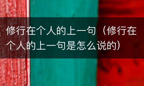 修行在个人的上一句（修行在个人的上一句是怎么说的）