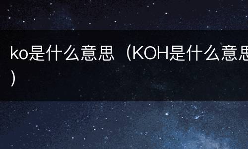 ko是什么意思（KOH是什么意思）
