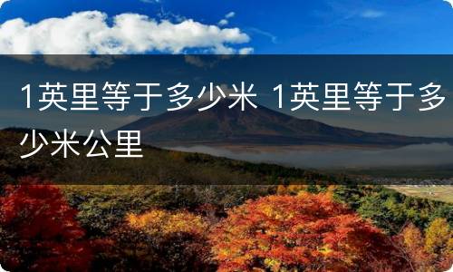 1英里等于多少米 1英里等于多少米公里