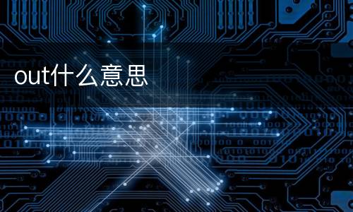 out什么意思