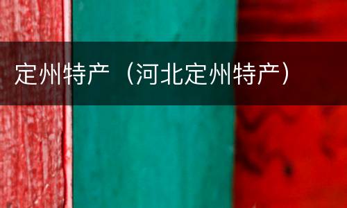 定州特产（河北定州特产）