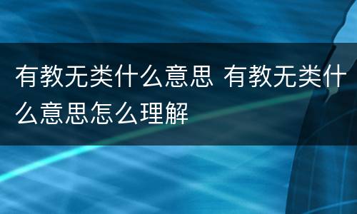有教无类什么意思 有教无类什么意思怎么理解