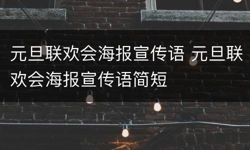 元旦联欢会海报宣传语 元旦联欢会海报宣传语简短