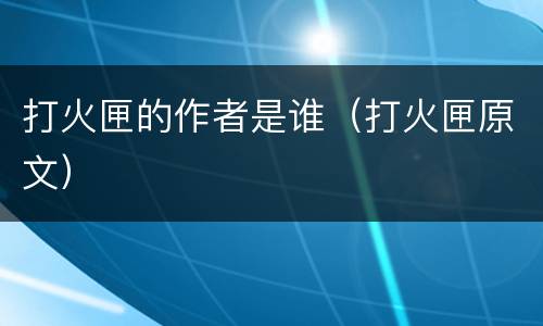 打火匣的作者是谁（打火匣原文）
