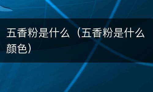 五香粉是什么（五香粉是什么颜色）
