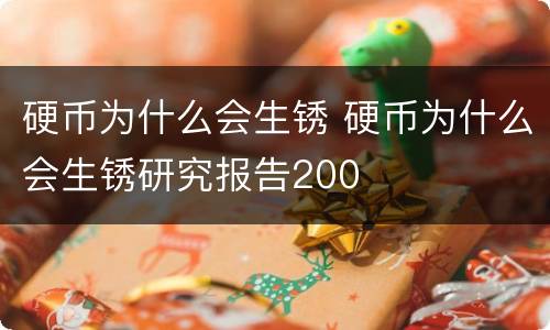 硬币为什么会生锈 硬币为什么会生锈研究报告200