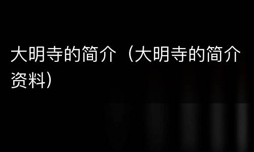 大明寺的简介（大明寺的简介资料）