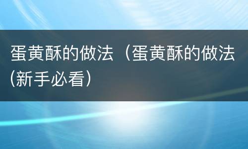 蛋黄酥的做法（蛋黄酥的做法(新手必看）