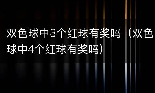 双色球中3个红球有奖吗（双色球中4个红球有奖吗）