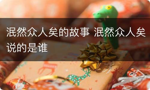 泯然众人矣的故事 泯然众人矣说的是谁