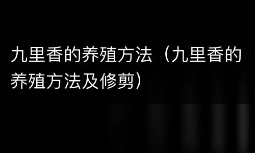 九里香的养殖方法（九里香的养殖方法及修剪）