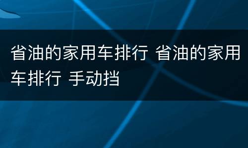 省油的家用车排行 省油的家用车排行 手动挡