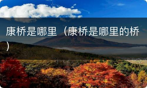 康桥是哪里（康桥是哪里的桥）