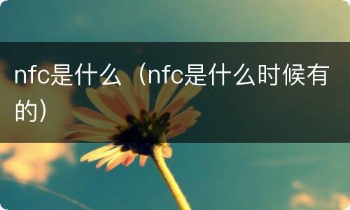 nfc是什么（nfc是什么时候有的）