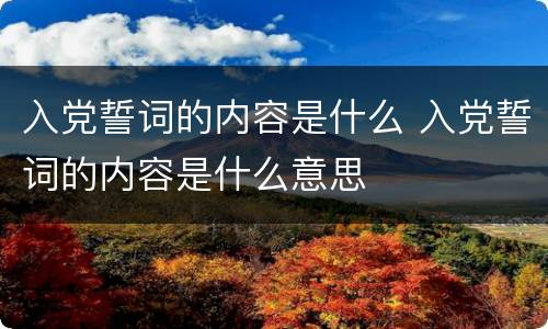 入党誓词的内容是什么 入党誓词的内容是什么意思