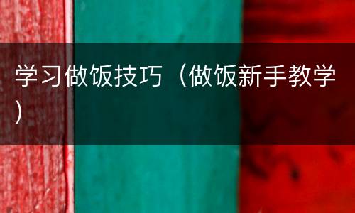 学习做饭技巧（做饭新手教学）