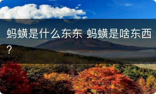 蚂蟥是什么东东 蚂蟥是啥东西?