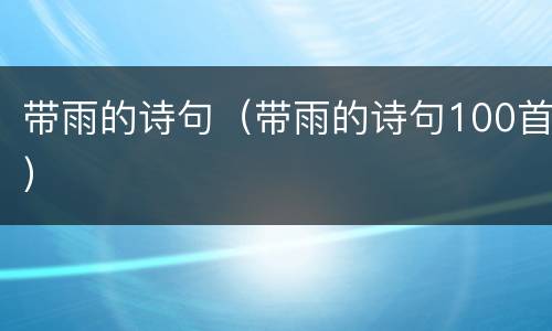 带雨的诗句（带雨的诗句100首）