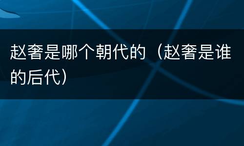 赵奢是哪个朝代的（赵奢是谁的后代）