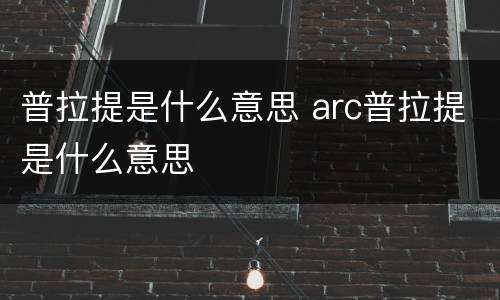 普拉提是什么意思 arc普拉提是什么意思