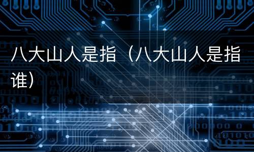 八大山人是指（八大山人是指谁）