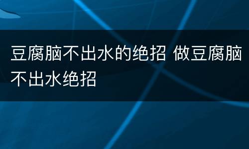 豆腐脑不出水的绝招 做豆腐脑不出水绝招