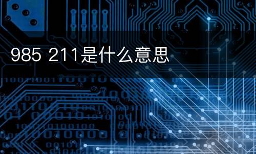 985 211是什么意思