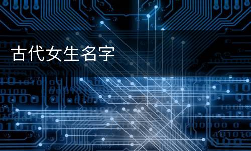 古代女生名字