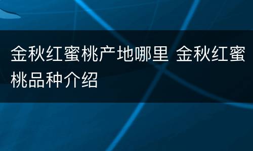 金秋红蜜桃产地哪里 金秋红蜜桃品种介绍