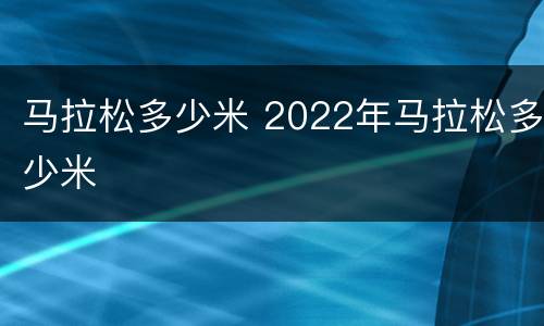 马拉松多少米 2022年马拉松多少米