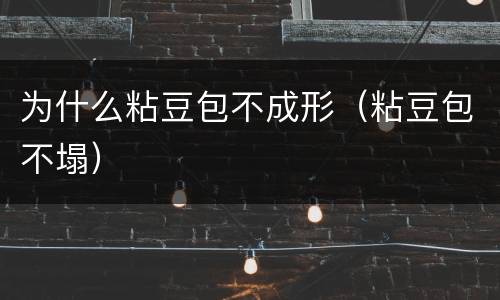 为什么粘豆包不成形（粘豆包不塌）