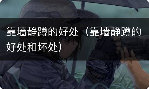 靠墙静蹲的好处（靠墙静蹲的好处和坏处）