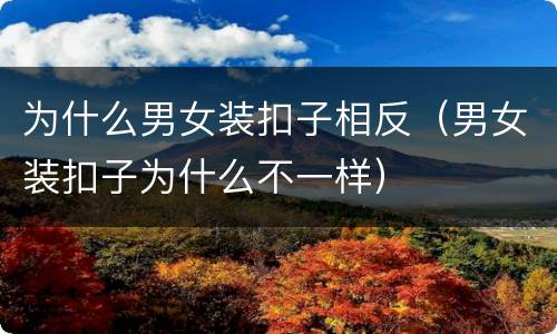 为什么男女装扣子相反（男女装扣子为什么不一样）