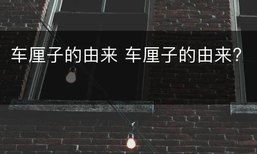 车厘子的由来 车厘子的由来?