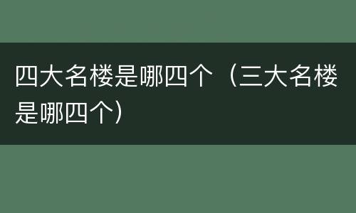 四大名楼是哪四个（三大名楼是哪四个）