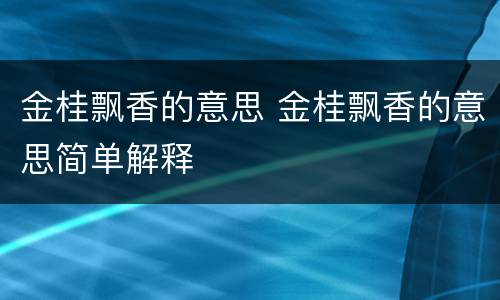 金桂飘香的意思 金桂飘香的意思简单解释