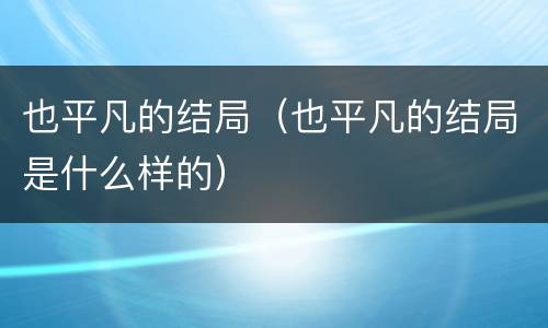 也平凡的结局（也平凡的结局是什么样的）
