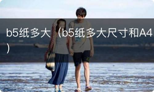 b5纸多大（b5纸多大尺寸和A4）