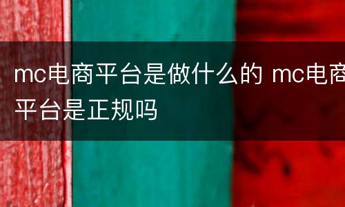 mc电商平台是做什么的 mc电商平台是正规吗