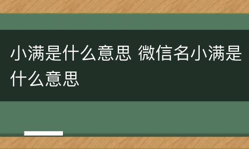 小满是什么意思 微信名小满是什么意思