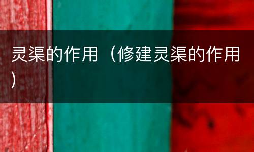 灵渠的作用（修建灵渠的作用）