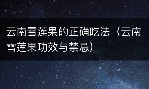 云南雪莲果的正确吃法（云南雪莲果功效与禁忌）