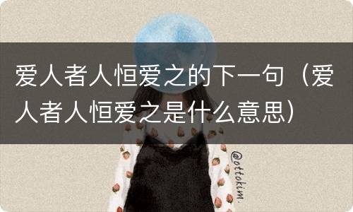 爱人者人恒爱之的下一句（爱人者人恒爱之是什么意思）
