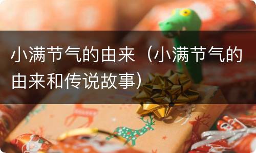 小满节气的由来（小满节气的由来和传说故事）
