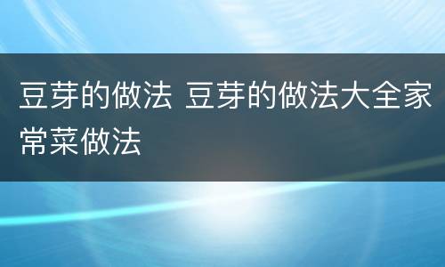 豆芽的做法 豆芽的做法大全家常菜做法