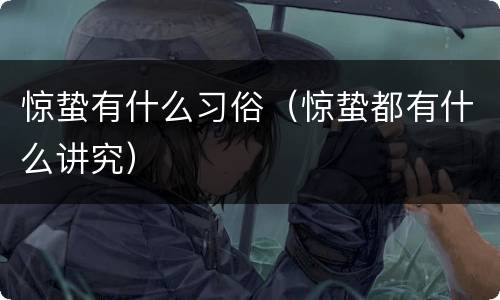 惊蛰有什么习俗（惊蛰都有什么讲究）