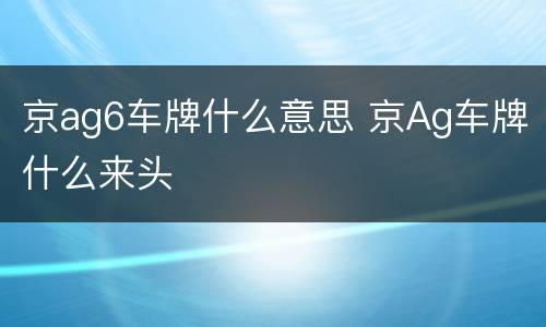 京ag6车牌什么意思 京Ag车牌什么来头