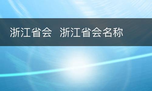  浙江省会  浙江省会名称